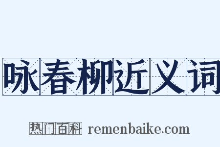 咏春柳近义词是什么意思的图片